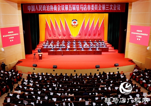中國人民政治協(xié)商會議第五屆駐馬店市委員會第三次會議隆重開幕
