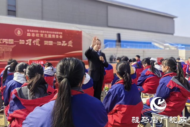 駐馬店市第一高級(jí)中學(xué)舉辦春季學(xué)期勵(lì)志教育專(zhuān)題報(bào)告會(huì)