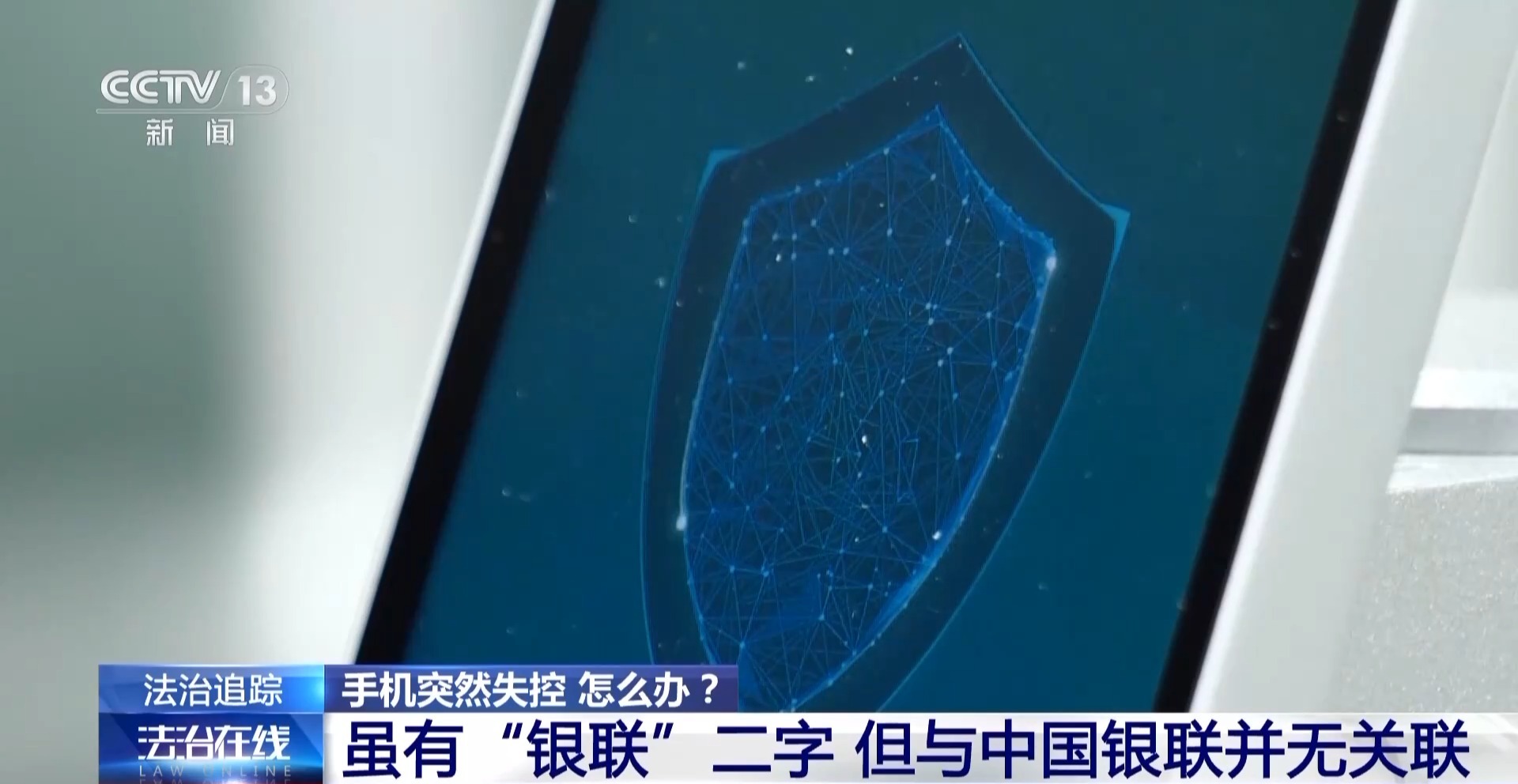 接個(gè)電話手機(jī)突然失控？緊急提醒：“銀聯(lián)會(huì)議”App是詐騙軟件 不要下載！