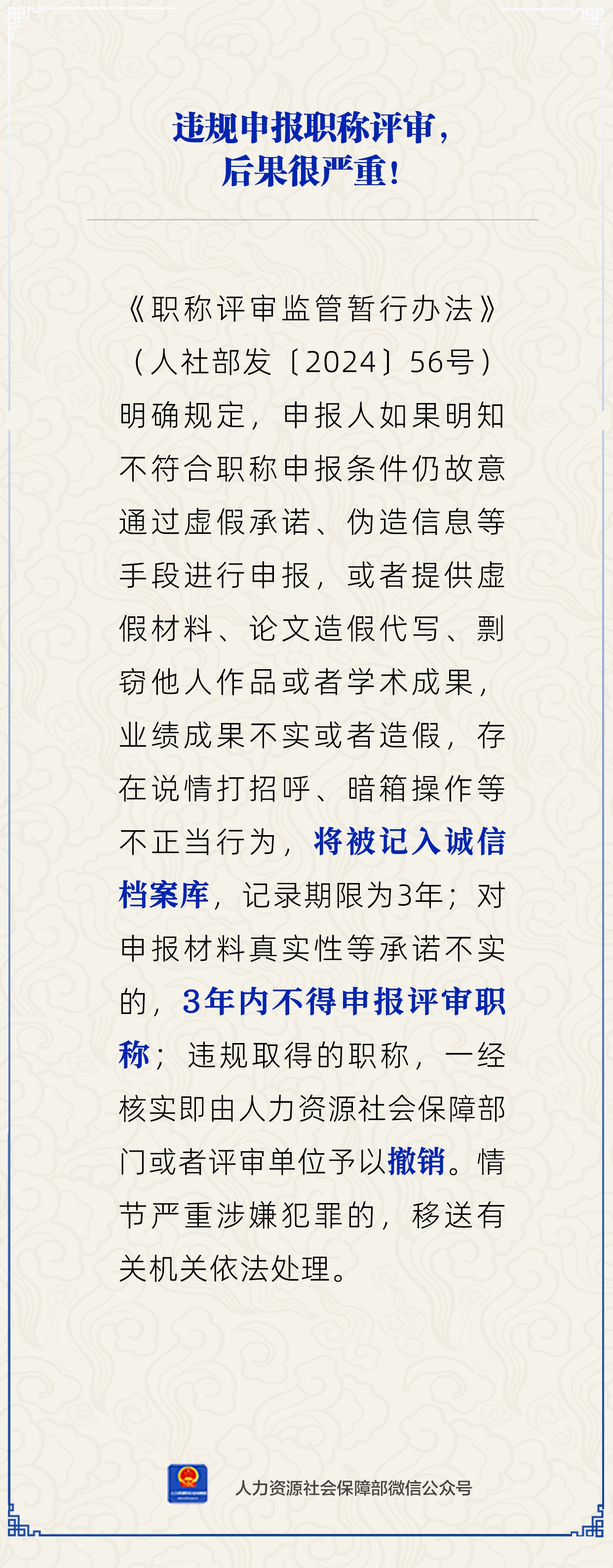 違規(guī)申報(bào)職稱評審，后果很嚴(yán)重？人社部回應(yīng)