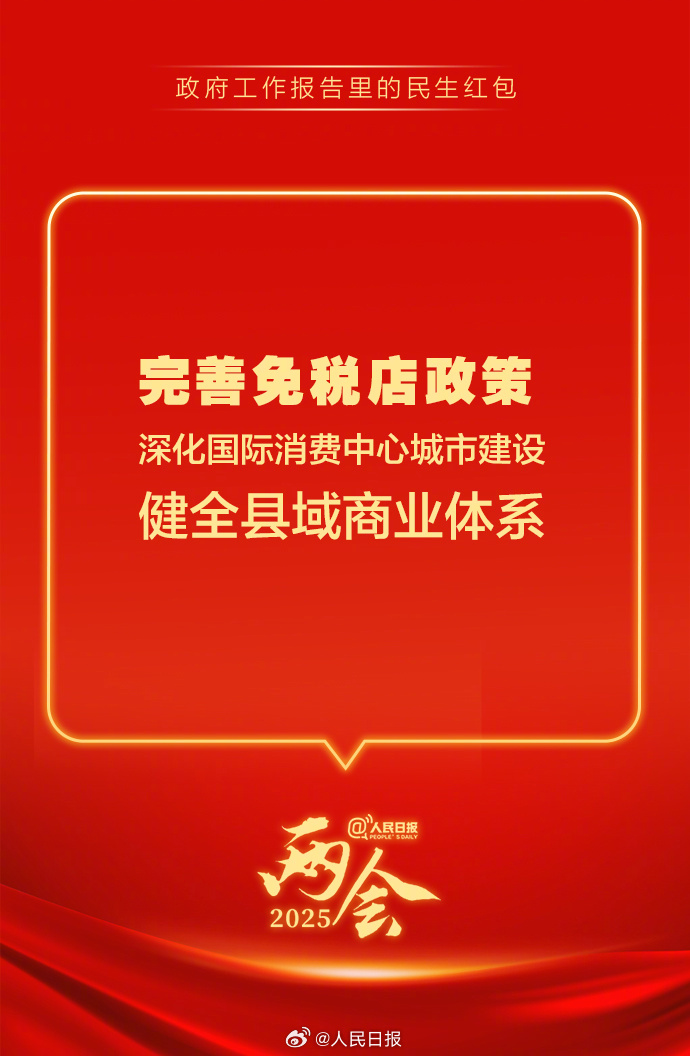 快查收！政府工作報告里的民生紅包