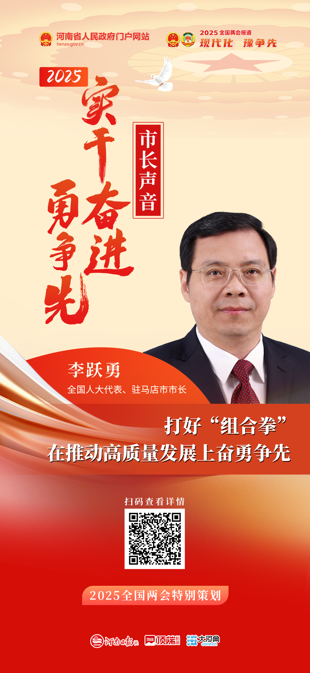 全國人大代表、駐馬店市市長李躍勇：打好“組合拳” 在推動高質(zhì)量發(fā)展上奮勇爭先