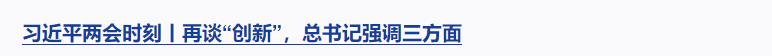 習(xí)近平兩會時刻丨辦好人民滿意的教育，總書記強調(diào)這個關(guān)鍵詞
