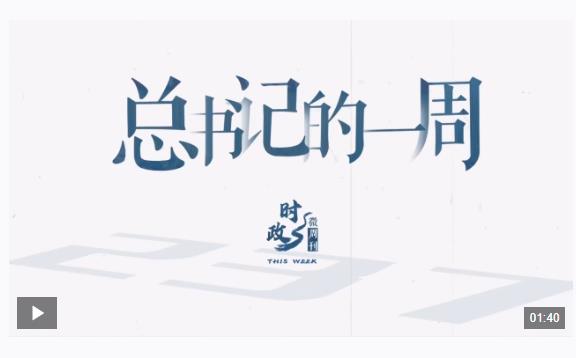 時(shí)政微周刊丨總書記的一周（3月3日—3月9日）