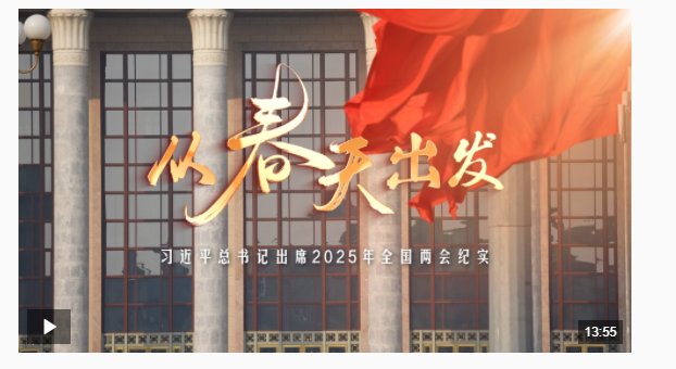 時(shí)政微紀(jì)錄丨從春天出發(fā)——習(xí)近平總書(shū)記出席2025年全國(guó)兩會(huì)紀(jì)實(shí)