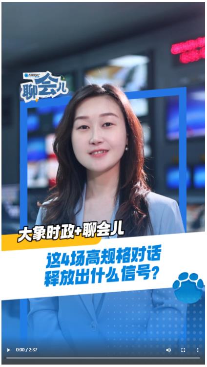 這4場(chǎng)高規(guī)格對(duì)話釋放出什么信號(hào)？丨大象時(shí)政+聊會(huì)兒