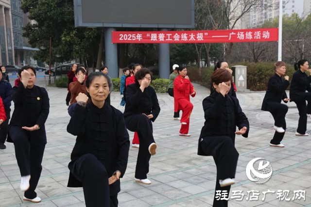 駐馬店市總工會(huì)開(kāi)啟2025年“跟著工會(huì)練太極”廣場(chǎng)晨練活動(dòng)
