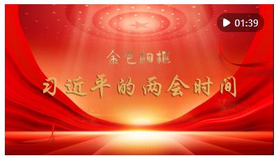 乘著時(shí)代大潮奮楫前行——記習(xí)近平總書記同代表委員共商推進(jìn)中國(guó)式現(xiàn)代化大計(jì)