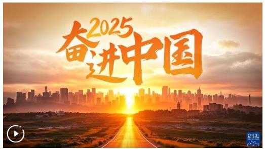 2025，奮進(jìn)中國