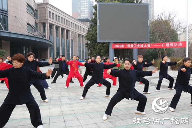 駐馬店市總工會(huì)開(kāi)啟2025年“跟著工會(huì)練太極”廣場(chǎng)晨練活動(dòng)