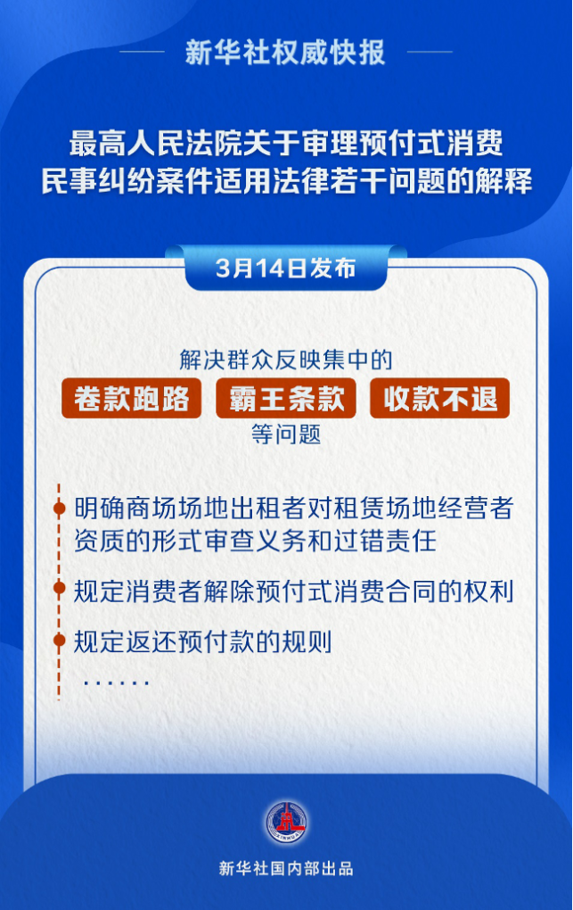 事關預付式消費 最高法發(fā)布司法解釋