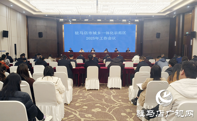 駐馬店市城鄉(xiāng)一體化示范區(qū)召開(kāi)2025年工作會(huì)議