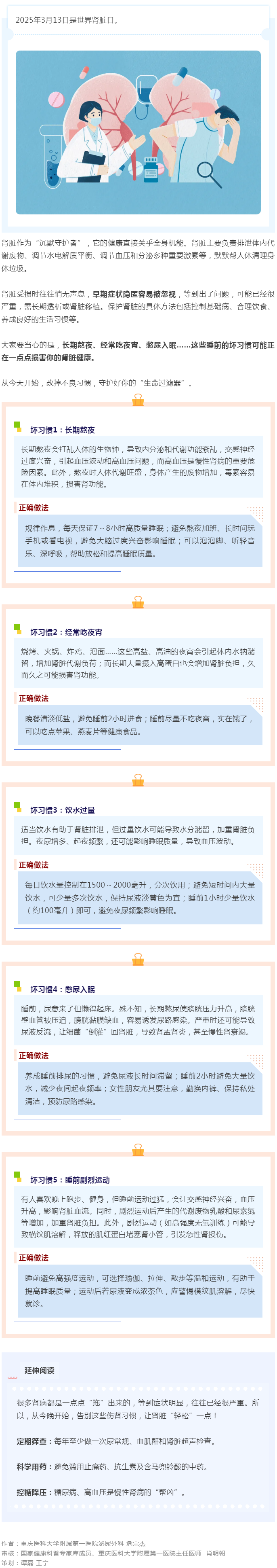 小心，睡前5個(gè)壞習(xí)慣偷走腎臟健康 | 世界腎臟日