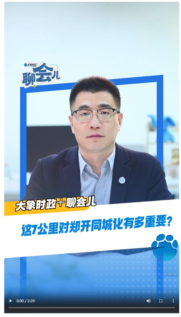 這7公里對(duì)鄭開(kāi)同城化有多重要？丨大象時(shí)政＋聊會(huì)兒