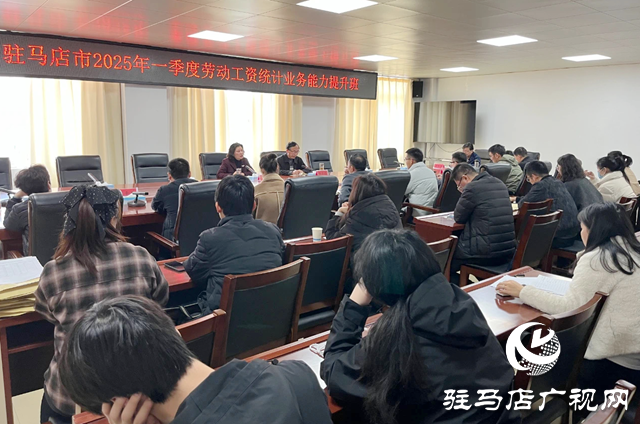 駐馬店市統(tǒng)計局舉辦勞動工資統(tǒng)計業(yè)務(wù)能力提升班