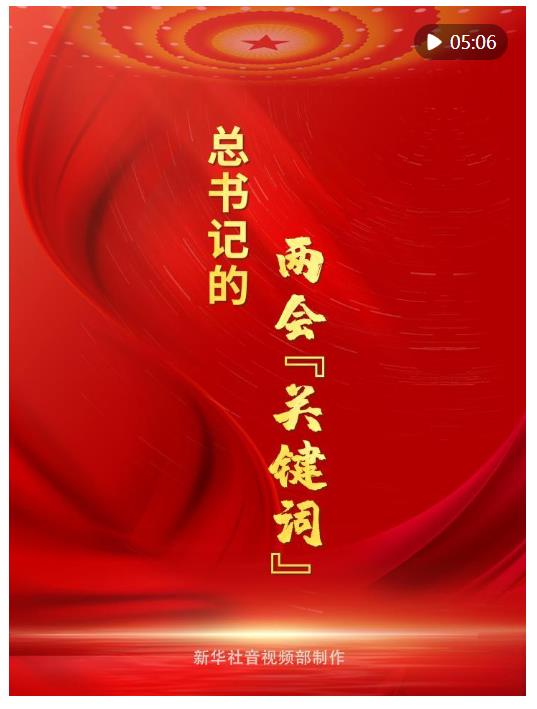 微鏡頭｜總書記的兩會(huì)“關(guān)鍵詞”