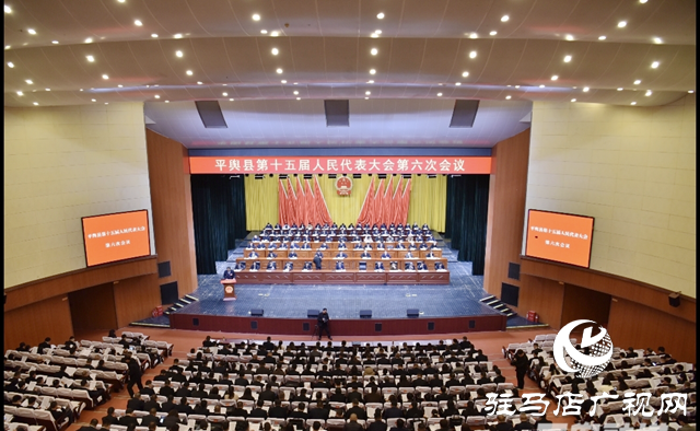 平輿縣第十五屆人民代表大會(huì)第六次會(huì)議開(kāi)幕
