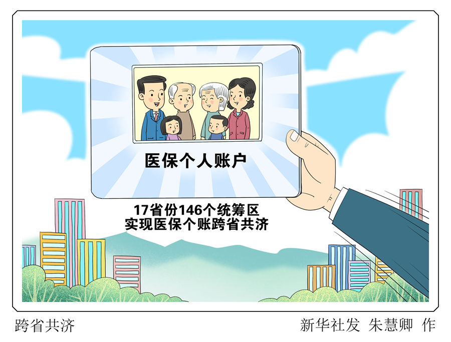 17省份146個統(tǒng)籌區(qū)實(shí)現(xiàn)醫(yī)保個賬跨省共濟(jì)