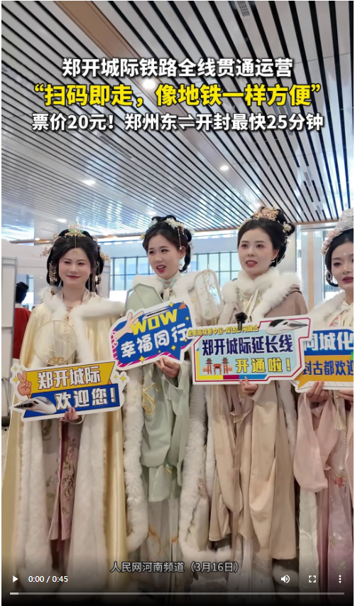 央媒觀豫 | “雙城記”到“同城夢(mèng)” 鄭開(kāi)城際鐵路全線貫通運(yùn)營(yíng)