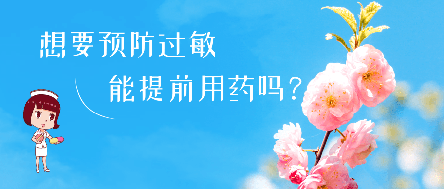 春日花粉飄，過敏早預(yù)防丨時(shí)令節(jié)氣與健康