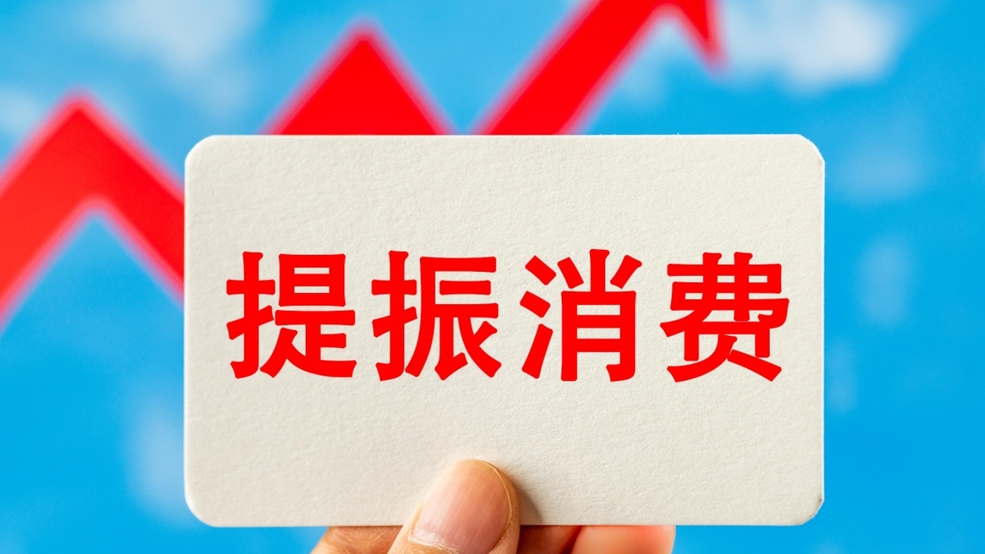 如何提振消費？這份行動方案劃出重點→