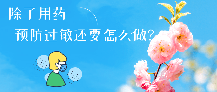 春日花粉飄，過敏早預(yù)防丨時(shí)令節(jié)氣與健康
