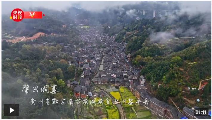 習近平貴州行丨傳承民族文化 推進鄉(xiāng)村振興——走進黔東南州黎平縣肇興侗寨