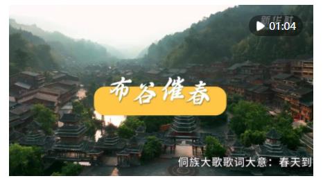 新聞多一點(diǎn)｜侗族大歌：傳承千年的天籟之音