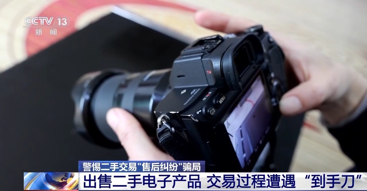 交易個人閑置物品被“到手刀”？賣家要警惕，可能遇上了詐騙