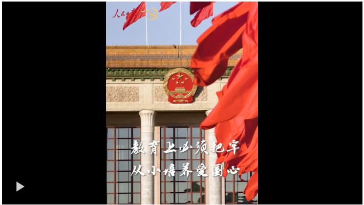 一見·談教育，總書記為何一再強(qiáng)調(diào)愛國心？