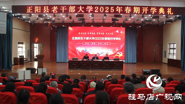 正陽(yáng)縣老干部大學(xué)2025年春期開(kāi)學(xué)典禮舉行