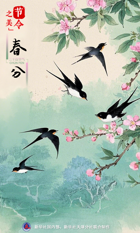節(jié)令之美｜20日17時1分春分：春色正中分，人間恰良辰