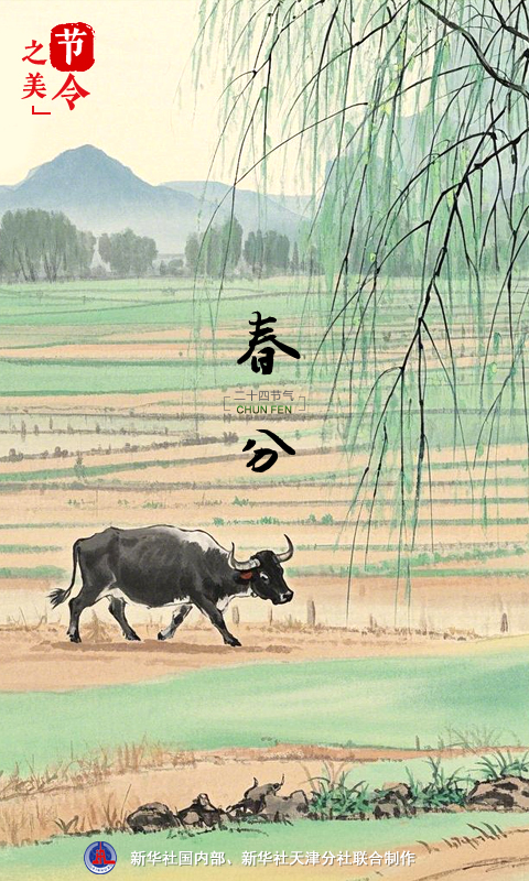 節(jié)令之美｜20日17時1分春分：春色正中分，人間恰良辰