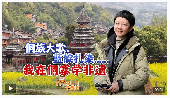 時政Vlog丨侗族大歌、藍靛扎染......我在侗寨學非遺