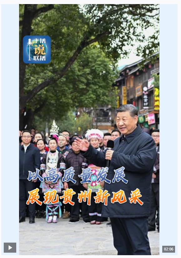 主播說(shuō)聯(lián)播丨“多彩貴州”如何展現(xiàn)新風(fēng)采？總書記指明方向