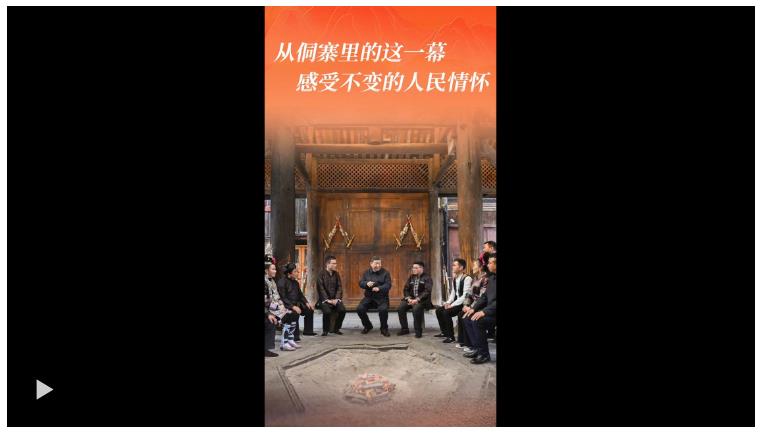 一見(jiàn)·從侗寨里的這一幕，感受不變的人民情懷