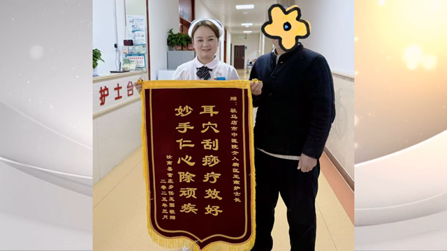 駐馬店市中醫(yī)院介入科獲贈(zèng)錦旗，耳部刮痧療法顯奇效