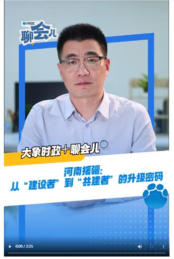 河南援疆：從“建設(shè)者”到“共建者”的升級密碼丨大象時(shí)政＋聊會兒