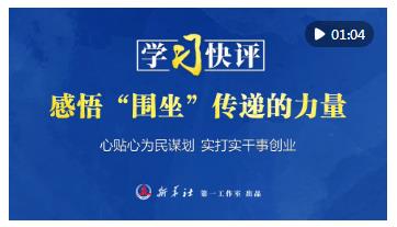 學(xué)習(xí)快評｜感悟“圍坐”傳遞的力量