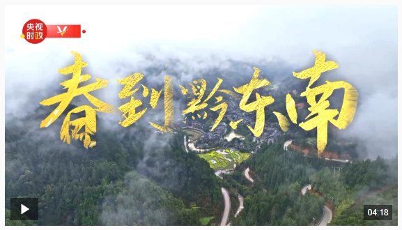 時政微紀(jì)錄丨春到黔東南