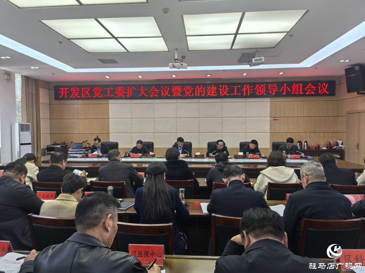 駐馬店經(jīng)濟開發(fā)區(qū)黨工委召開擴大會議暨黨的建設工作領導小組會議