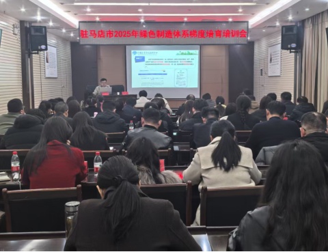 駐馬店市工信局召開2025年綠色制造體系梯度培育培訓(xùn)會(huì)