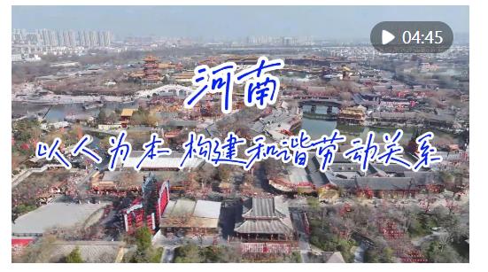 河南：以人為本 構(gòu)建和諧勞動(dòng)關(guān)系