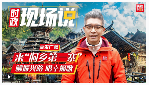 時政現(xiàn)場說丨來“侗鄉(xiāng)第一寨”  聊振興路 唱幸福歌