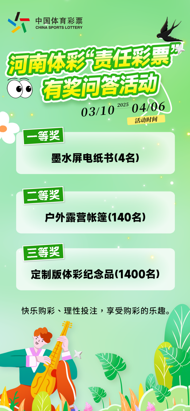 責(zé)任彩票有獎(jiǎng)問答邀您參與