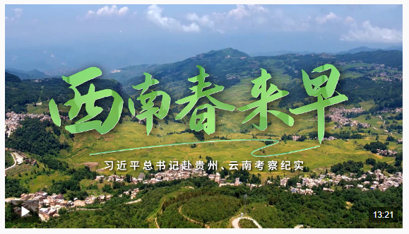 時政微紀(jì)錄丨西南春來早——習(xí)近平總書記赴貴州、云南考察紀(jì)實(shí)