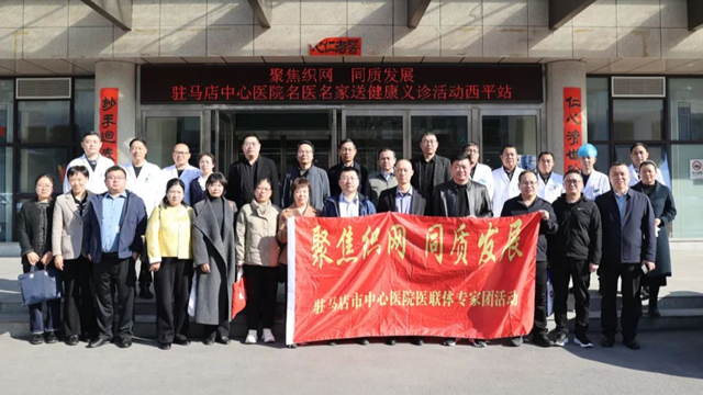 “聚焦織網(wǎng) 同質(zhì)發(fā)展”駐馬店市中心醫(yī)院專家團(tuán)走進(jìn)西平縣人民醫(yī)院