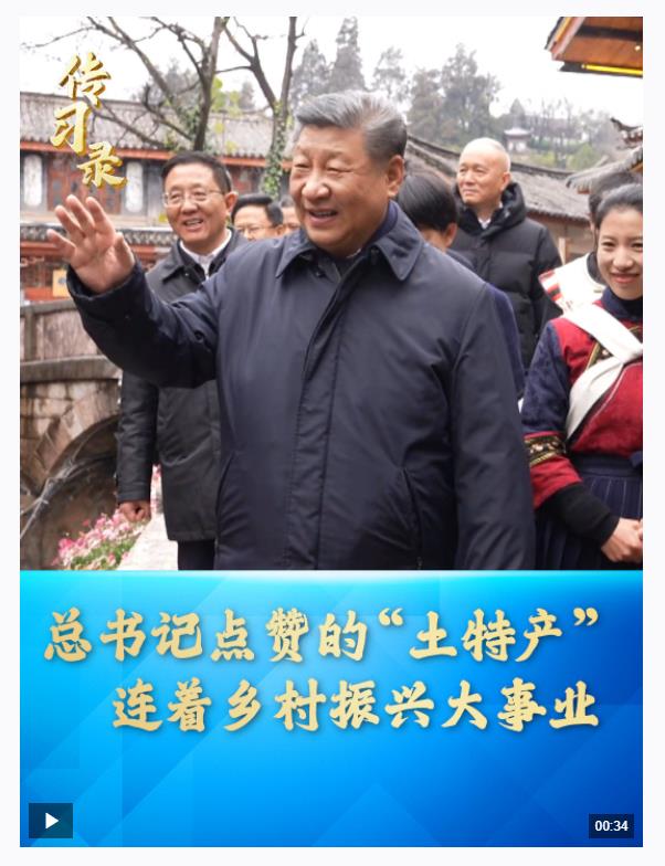 傳習(xí)錄丨總書記點(diǎn)贊的“土特產(chǎn)”