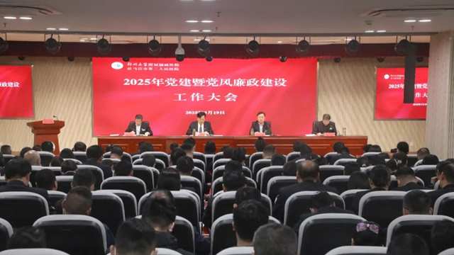 駐馬店市第二人民醫(yī)院召開2025年黨建暨黨風(fēng)廉政建設(shè)工作大會(huì)