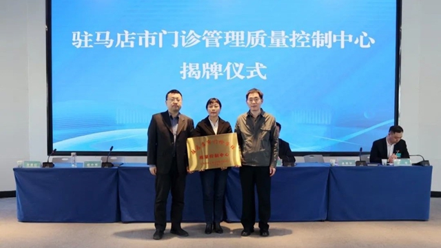 駐馬店市門診管理質量控制中心成立大會暨2025年專題培訓會召開